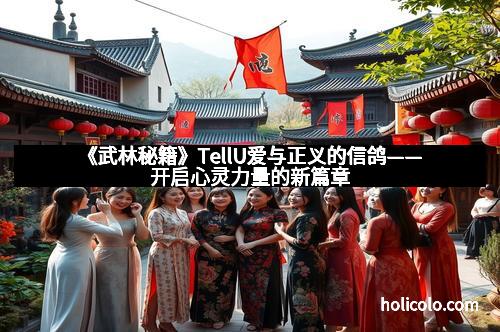 《武林秘籍》TellU爱与正义的信鸽——开启心灵力量的新篇章
